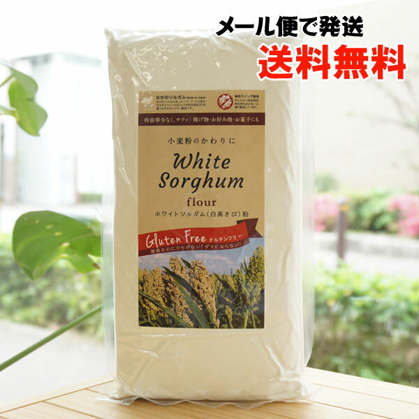 小麦粉のかわりに ホワイトソルガム(白高きび)粉/500g【なかのソルガム】【メール便の場合、送料無料】..