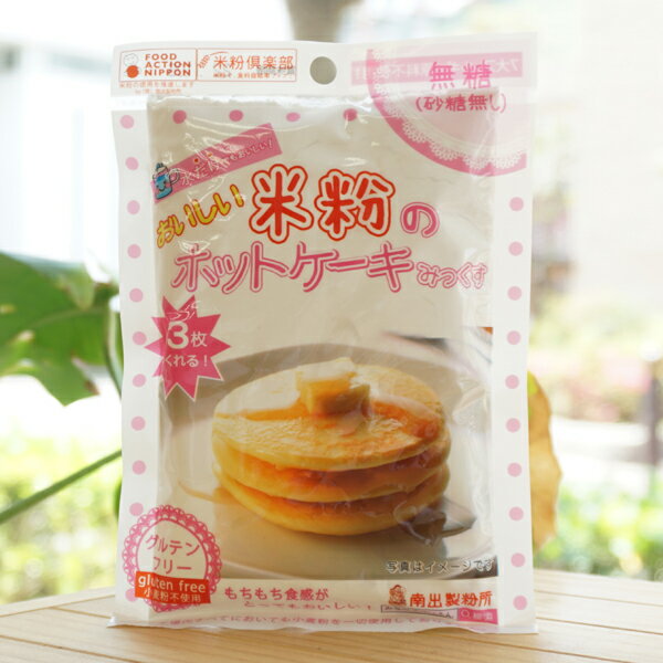 おいしい米粉のホットケーキみっくす(無糖)/120g【南出製粉】　グルテンフリー