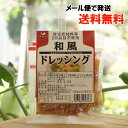 特定原材料等28品目不使用 和風ドレッシング/8ml×10【辻安全食品】【メール便の場合、送料無料】