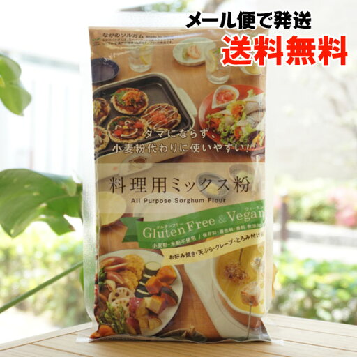 ダマにならず小麦粉代わりに使いやすい 料理用ミックス粉/300g【なかのソルガム】【メール便の場合、送料無料】 グルテンフリー ヴィーガン ダマにならず小麦粉代わりに使いやすい 料理用ミックス粉/300g【なかのソルガム】【メール便の場合、送料無料】 グルテンフリー ヴィーガン