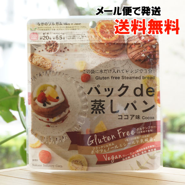 パック de 蒸しパン(ココア味)/80g【なかのソルガム】【メール便の場合、送料無料】　保存料・着色料・香料無添加