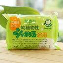 無添加 純植物性(浴用)/100g【シャボン玉石けん】 植物油脂100% 石けん素地100%