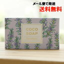 ココソープ(ローズマリー)/100g COCO SOAP Rosemary