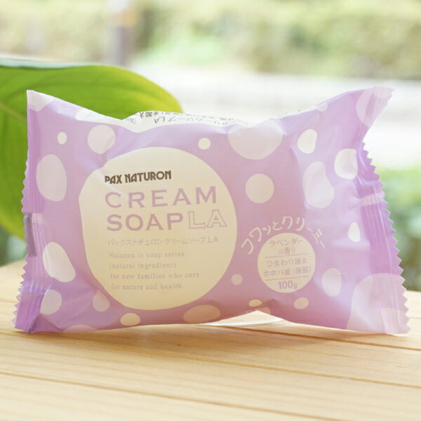 パックスナチュロン クリームソープLA(ラベンダーの香り)/100g【太陽油脂】 PAX NATURON