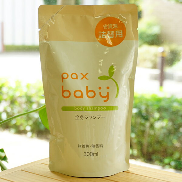 パックスベビー 全身シャンプー(詰替)/300ml【太陽油脂】 無着色・無香料 赤ちゃんの肌を考えた pax baby