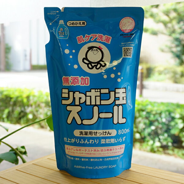 無添加 スノール 洗濯用せっけん(液体)/800ml(詰替)【シャボン玉石けん】 仕上がりふんわり 柔軟剤いらず 日本アトピー協会推薦品