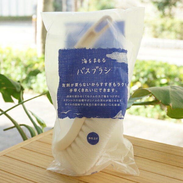 海をまもる バスブラシ/全長20cm【がんこ本舗】　手仕上げ