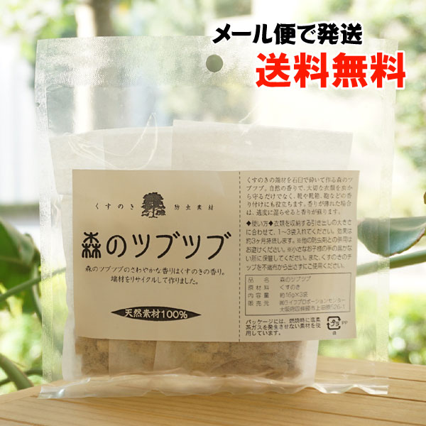 くすのき防虫素材 森のツブツブ/約16g×3袋【ライフプロポーションセンター】 くすのきチップ 防虫 衣替え【メール便の場合、送料無料】