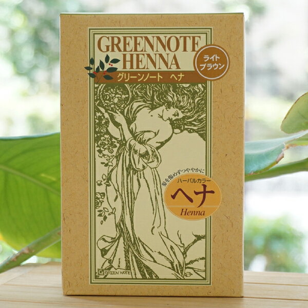 ハーバルカラー ヘナ(ライトブラウン)/100g【グリーンノート】　髪を傷めずつややかに
