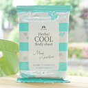 ハーバルクール ボディシート(ミント＆グレープフルーツ)/15枚入【カリス成城】 Herbal COOL Body sheet