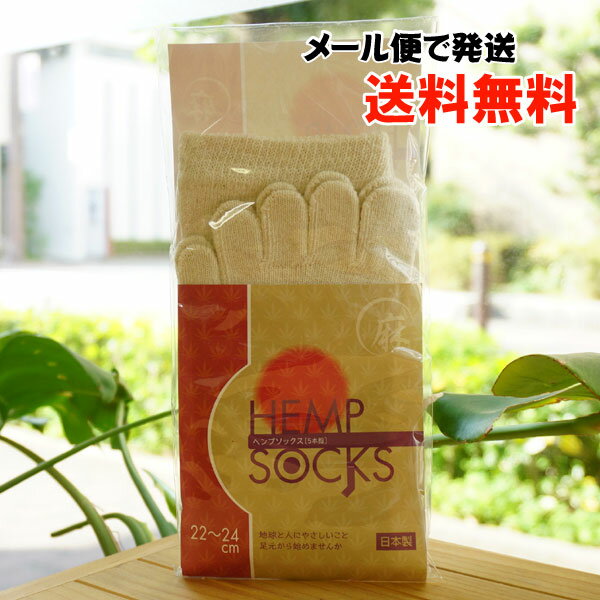 麻 ヘンプソックス(5本指)/22cm~24cm【杉山ニット工業】【メール便の場合、送料無料】 日本製