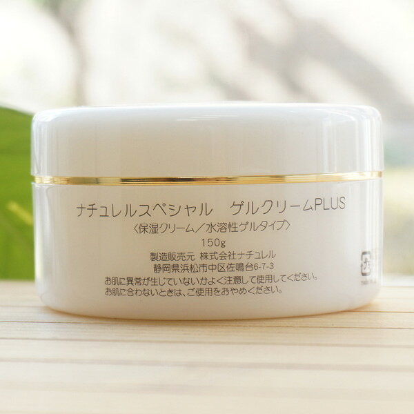 ナチュレル スペシャル ゲルクリームPLUS/150g【ナチュレ】 Naturel SP Gel Cream お試し トライアル 携帯用 旅行用 / オールインワンジェル 敏感肌 乾燥肌 保湿 低刺激 無添加 / 全身 ボディクリーム【送料無料商品との同梱で送料無料】 kenyu-kan-10000671 健康ストア 健友館 サンプル画像2