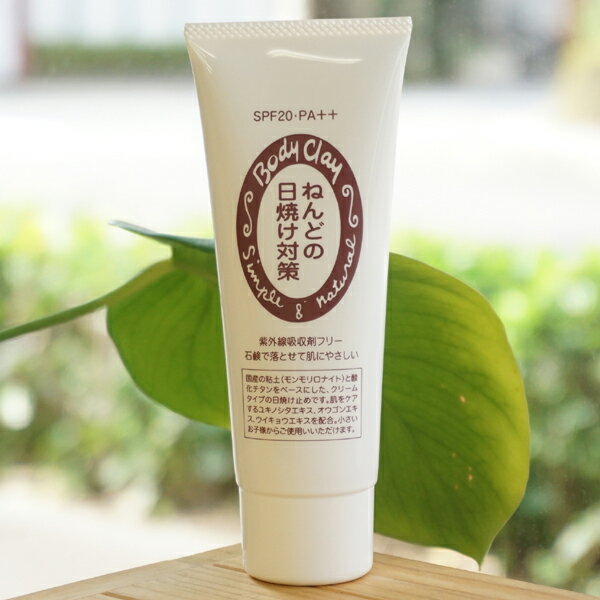 ねんどの日焼け対策/80g【ボディクレイ】 紫外線吸収剤フリー 石けんで落とせて肌にやさしい