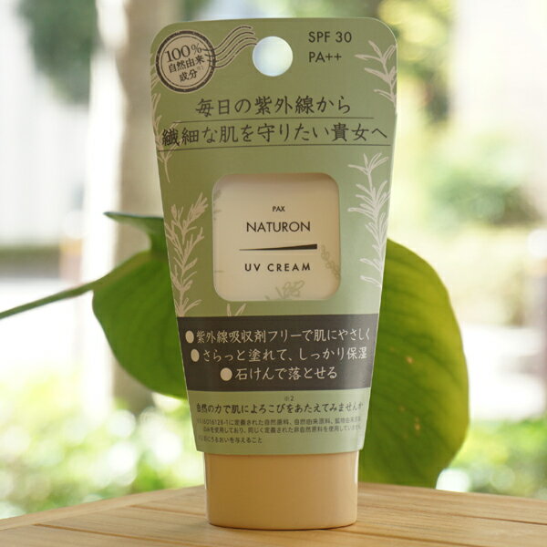 パックスナチュロン UVクリームR/45g【太陽油脂】 毎日の紫外線から繊細な肌を守りたい貴女へ 紫外線吸収剤フリーで肌にやさしく 石けんで落とせる PAX NATURON
