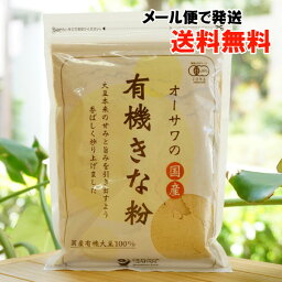 オーサワの国内産有機きな粉/100g【メール便の場合、送料無料】　国内産有機大豆100％