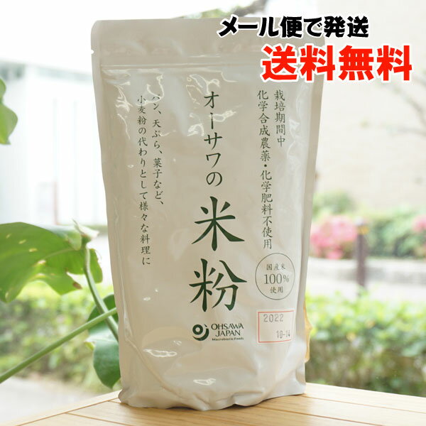 オーサワの米粉/500g【メール便の場合、送料無料】