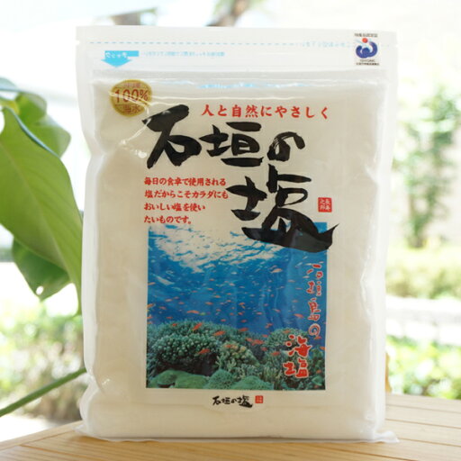 人と自然にやさしく 石垣の塩/500g【石垣の塩】 人と自然にやさしく 石垣の塩/500g【石垣の塩】