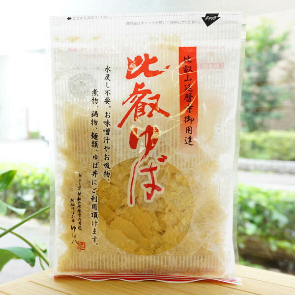 比叡山延暦寺御用達 比叡ゆば/30g【ゆば八】 水戻し不要