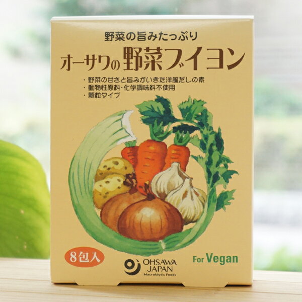 野菜の旨みたっぷり オーサワの野菜ブイヨン(顆粒)/8包入　動物性原料・化学調味料不使用　for Vegan