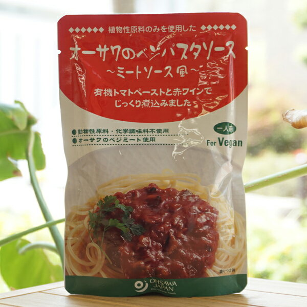 植物性原料のみを使用した オーサワのベジパスタソース(ミートソース風)/140g　for Vegan