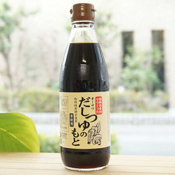 植物性素材でつくった オーサワだしつゆのもと(希釈用)/360ml