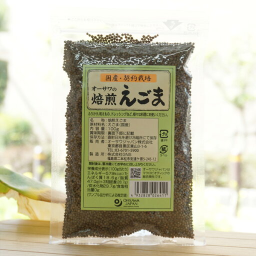 オーサワの焙煎えごま/100g 国内産契約栽培 オーサワの焙煎えごま/100g 国内産契約栽培