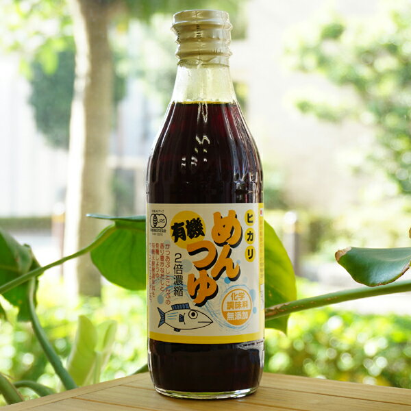 ヒカリ 有機めんつゆ/300ml【光食品】　2倍濃縮　化学調味料無添加