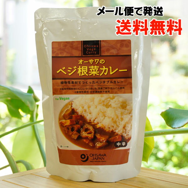 オーサワのベジ根菜カレー/200g【メール便の場合、送料無料】 砂糖・動物性原料不使用 国内産特別栽培野菜使用 for Vegan