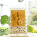 ■山菜の蕨の細い根から僅かな量しかとれない希少な澱粉 ■蕨餅や、蕨まんじゅうなどに【内容量】50g【原材料】蕨根(宮崎・鹿児島産)