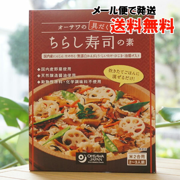 オーサワの具だくさん ちらし寿司の素/米2合用(2～3人前)　for Vegan【メール便の場合、送料無料】　天然醸造醤油使用　動物性原料・化学調味料不使用