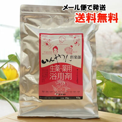 生薬 薬用浴用剤/25g×10包【いんやん倶楽部】【メール便の場合、送料無料】