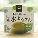 ■「あんこ屋さん」がつくった水ようかん ■有機いんげん豆と有機抹茶、有機砂糖を使用 ■抹茶のさわやかな風味とほどよい甘さ ■カップタイプで食べやすい【内容量】100g【原材料】有機砂糖〈ブラジル産〉、有機いんげん豆〈中国産他〉、有機抹茶〈国内産〉、寒天、本葛、食塩