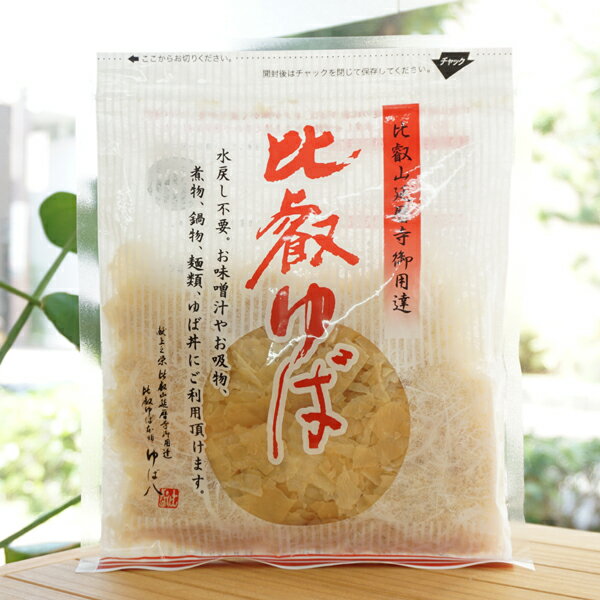 比叡山延暦寺御用達 比叡ゆば/30g【ゆば八】 水戻し不要