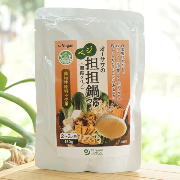 オーサワのベジ担担鍋つゆ(濃縮タイプ)/2～3人前(150g)　For Vegan