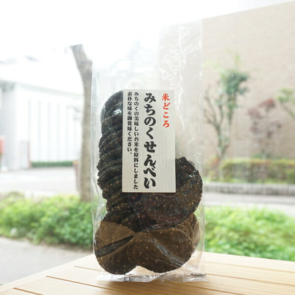みちのく玄米黒胡麻せんべい（小丸）/120g【味泉】