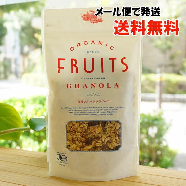 有機フルーツグラノーラ /200g【エルサンクジャポン】【メール便の場合、送料無料】 ORGANIC FRUITS GRANOLA