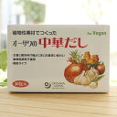 植物性素材でつくった オーサワの中華だし(顆粒)/150g(5g×30包) for Vegan 動物性原料・化学調味料不使用
