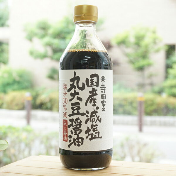 寺岡家の国産減塩 丸大豆醤油(生醤油)/480ml【寺岡有機醸造】