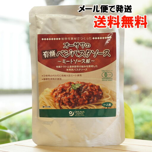 植物素材でつくった オーサワの有機ベジパスタソース(ミートソース風)/1人前【メール便の場合、送料無料】 植物素材でつくった オーサワの有機ベジパスタソース(ミートソース風)/1人前【メール便の場合、送料無料】