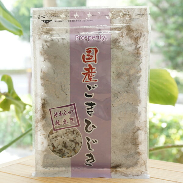 国産ごまひじき/45g【プロスペリティ】 やわらかい仕立て