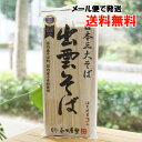日本三大そば 出雲そば/180g【本田商店】【メール便の場合、送料無料】 国内産そば粉・国内産小麦粉使用