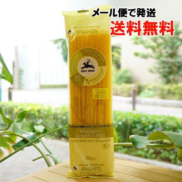 有機グルテンフリースパゲッティ/250g【アルチェネロ】【メール便の場合 送料無料】 alce nero CORN AND RICE SPAGHETTI