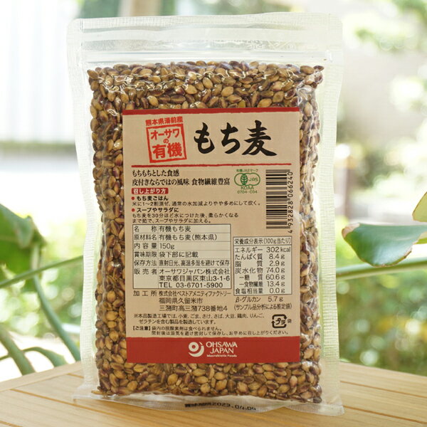 オーサワの有機もち麦(熊本県湯前産)/150g　食物繊維豊富