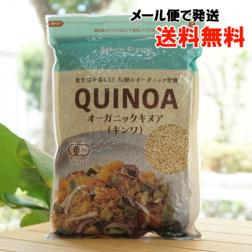 オーガニック キヌア(キンワ)/340g【桜井食品】 QUINOA【メール便の場合、送料無料】 オーガニック キヌア(キンワ)/340g【桜井食品】 QUINOA【メール便の場合、送料無料】