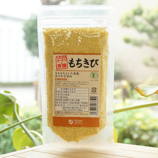 北海道産 オーサワの有機もちきび/200g もちもちろした食感 ほのかな甘み