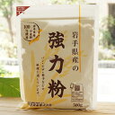 岩手県産の強力粉 /500g【桜井食品】