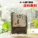 オーサワの刻み みついし昆布/30g【メール便の場合、送料無料】