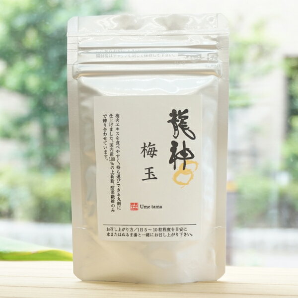 楽天健康ストア　健友館龍神 梅玉（梅肉エキス粒）/約200粒【龍神自然食品センター】