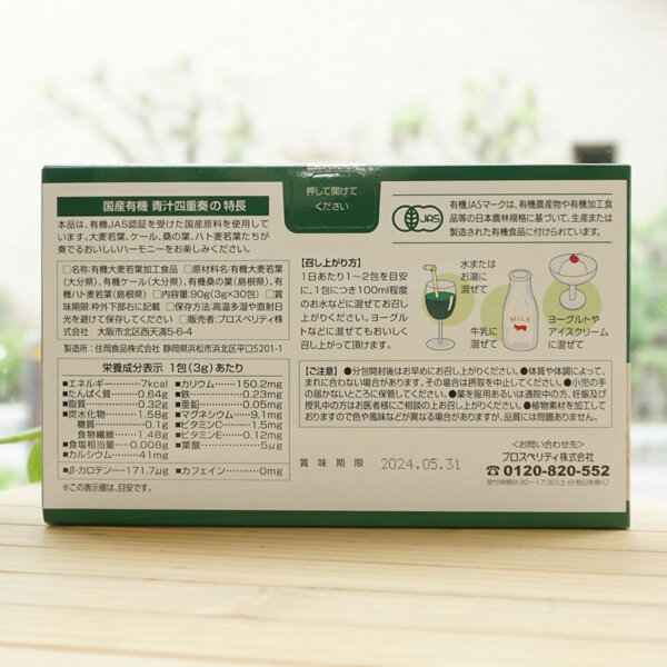 国産有機 青汁(四重奏)/90g【プロスペリティ】