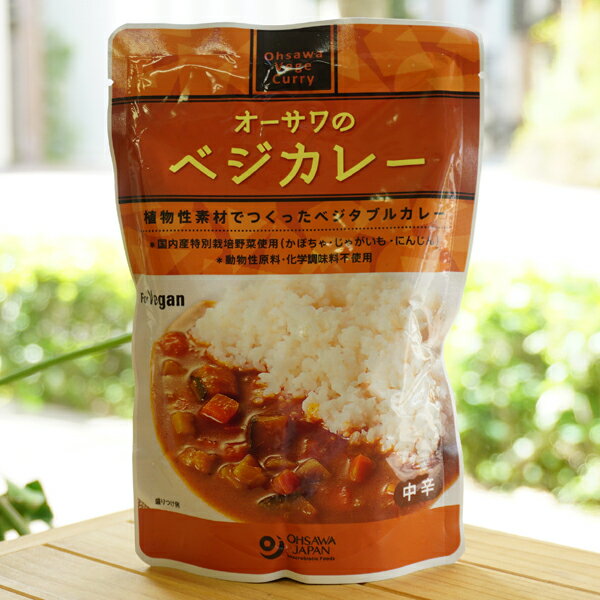 オーサワのベジカレー(中辛) /210g　国内産特別栽培野菜使用　砂糖・動物性原料不使用　for Vegan